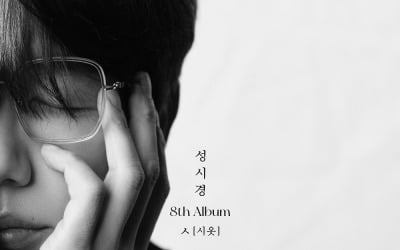 성시경, 나른하다…정규 8집 'ㅅ' 재킷 커버 공개