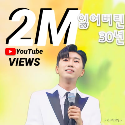'사랑의 콜센타' 임영웅, '잃어버린 30년' 200만뷰 돌파
