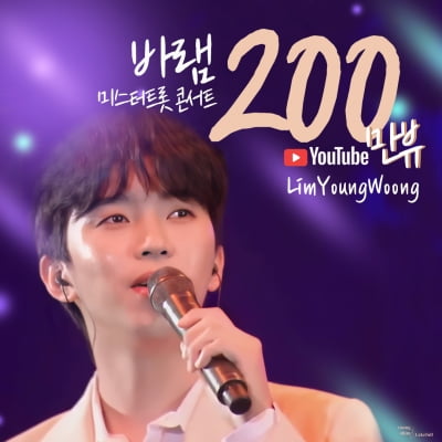 '숨만 쉬면 100만' 임영웅, '미스터트롯콘서트 바램 200만뷰 돌파