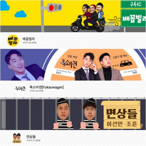 사진=유튜브 채널 '배꼽빌라', '폭소바겐', '면상들' 캡처.