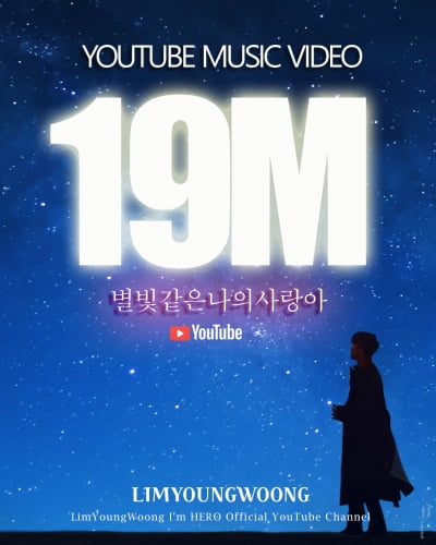 2000만뷰가 보인다... 임영웅, '별빛 같은 나의 사랑아' 뮤비 1900만 뷰 돌파