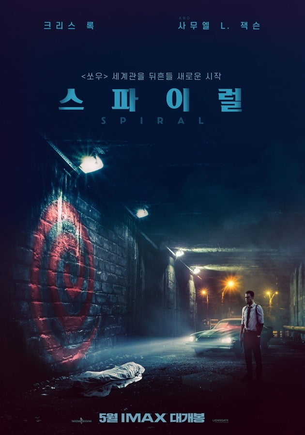 영화 '스파이럴' 포스터 / 사진제공=올스타엔터테인먼트