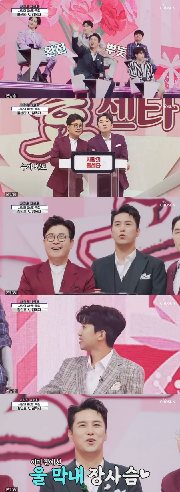 '사랑의 콜센타' / 사진 = TV조선 영상 캡처