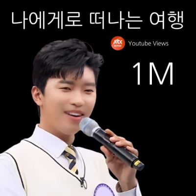 '락까지 완벽' 임영웅, 아는 형님에서 부른 나에게로 떠나는 여행 조회수 100만 돌파