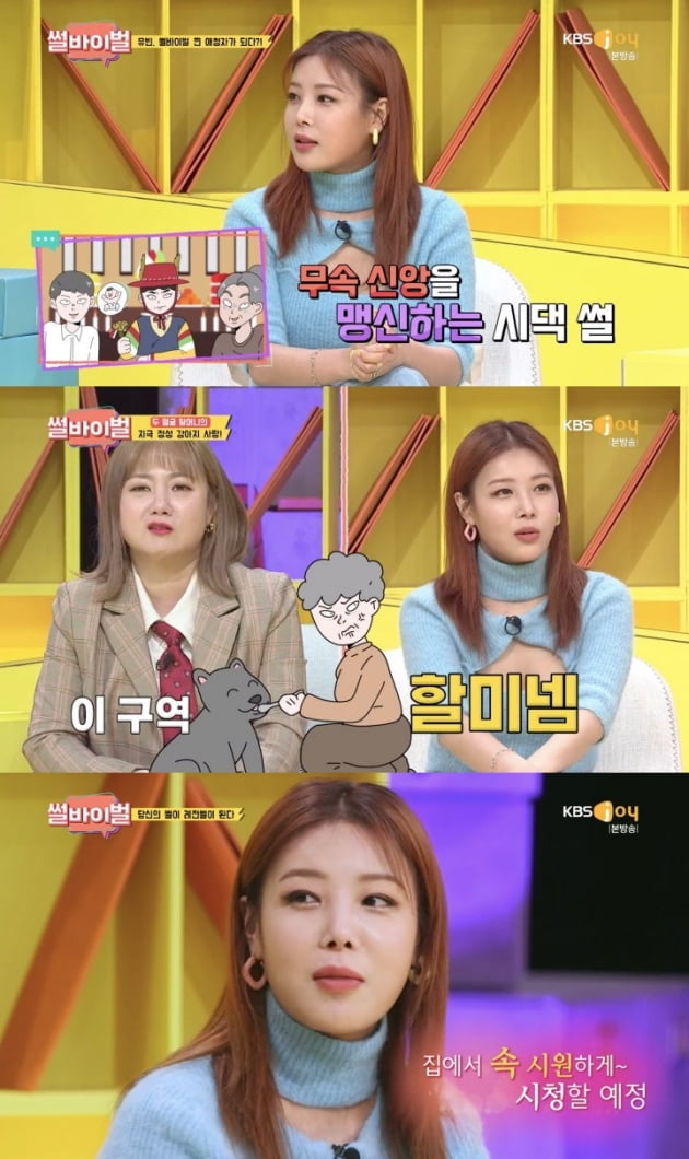 '썰바이벌' 14회 유빈/ 사진=KBS Joy 제공