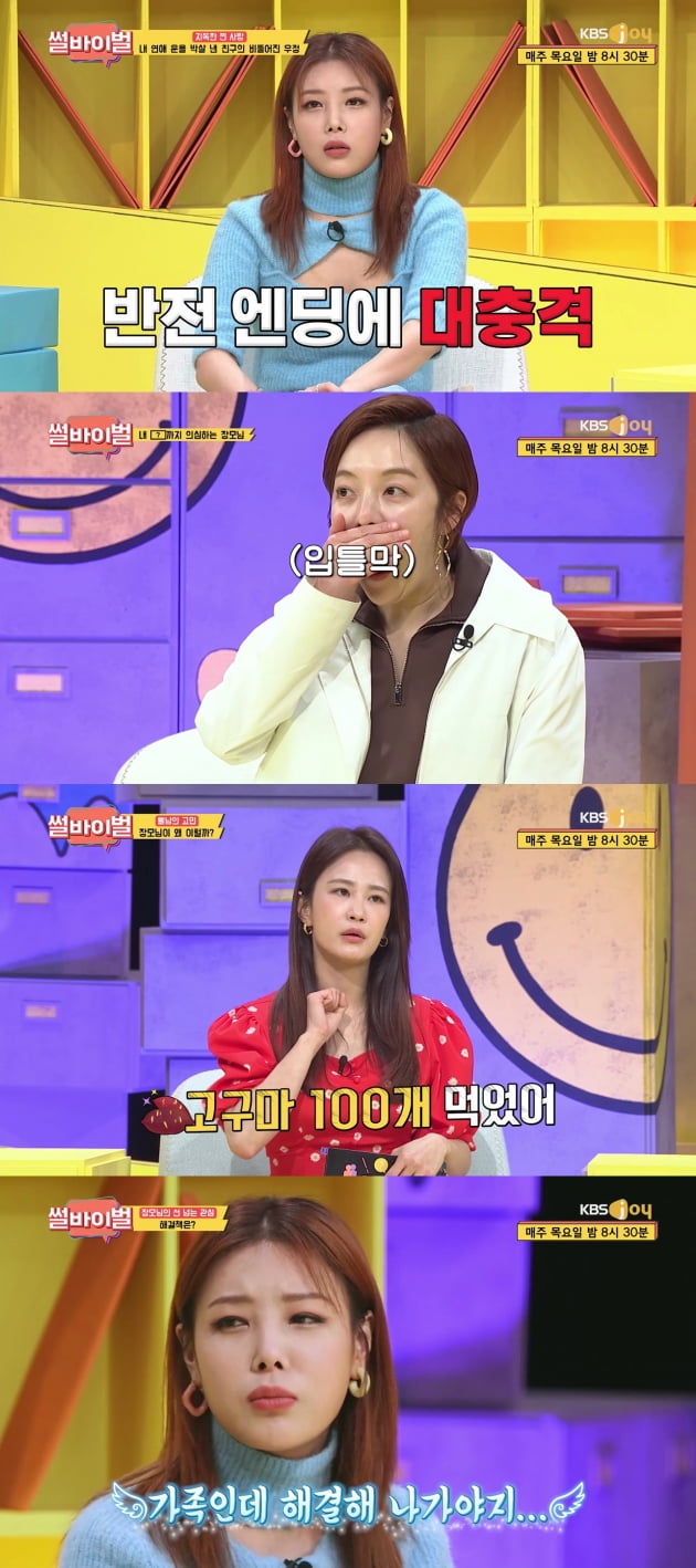 '썰바이벌' 14회 유빈/ 사진=KBS Joy 제공