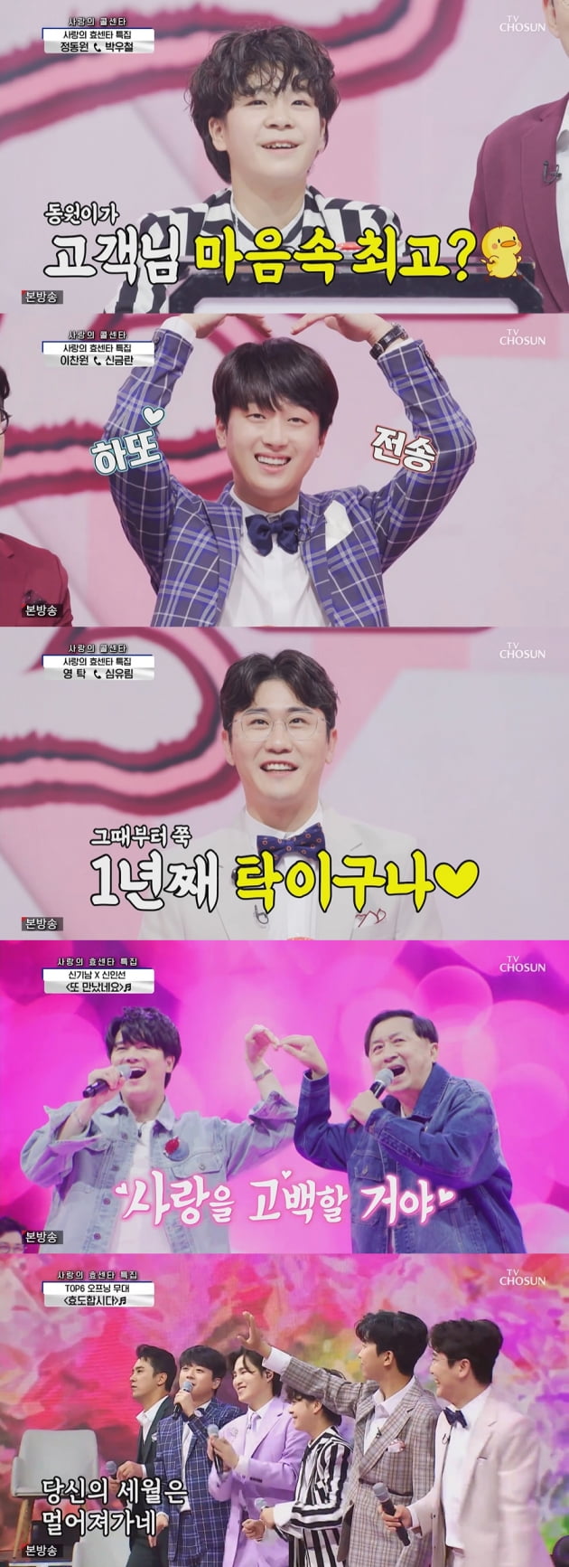 사진=TV조선 '사랑의 콜센타' 방송 캡처