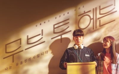 '무브 투 헤븐' D-DAY, 공개 시간은?