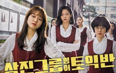 [노규민의 씨네락] '백상' 작품상 '삼진그룹 영어토익반', '옥의티'는 빠다코코낫?