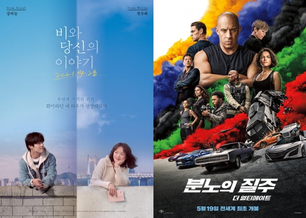 '비와 당신의 이야기' '분노의 질주: 더 얼티메이트'. 포스터./ 