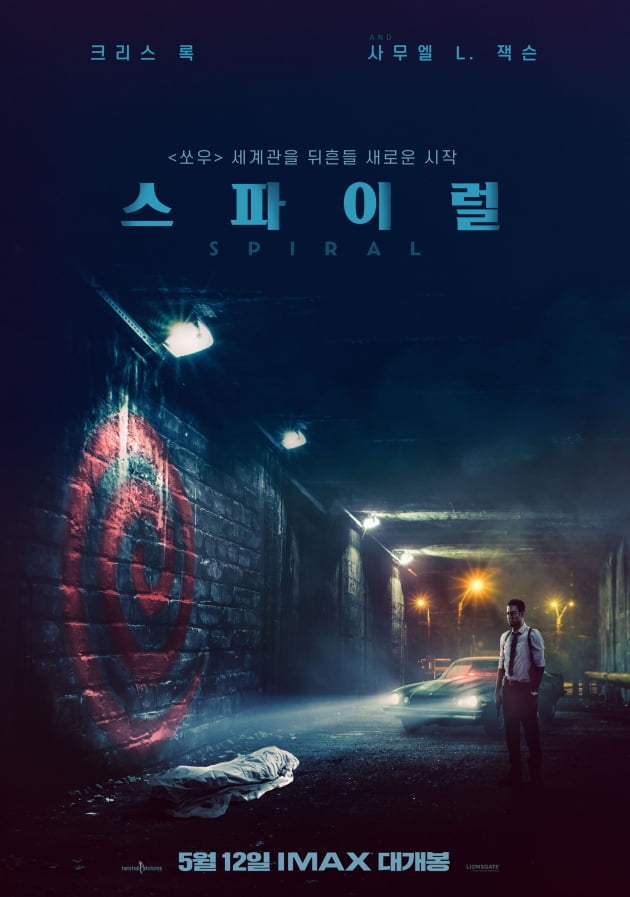 영화 '스파이럴' 포스터./