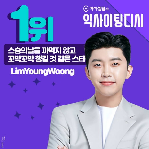 '모범생' 임영웅  "스승의 날을 까먹지 않고 꼬박꼬박 챙길 것 같은 스타는?" 1위 등극 