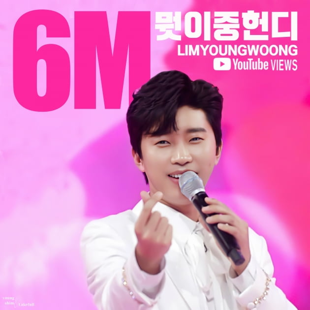 임영웅, 데뷔곡 '뭣이 중헌디' 600만 뷰 돌파