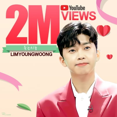 '여심 저격' 임영웅, 사랑의콜센타 '죽는 시늉' 무대 200만 뷰 돌파