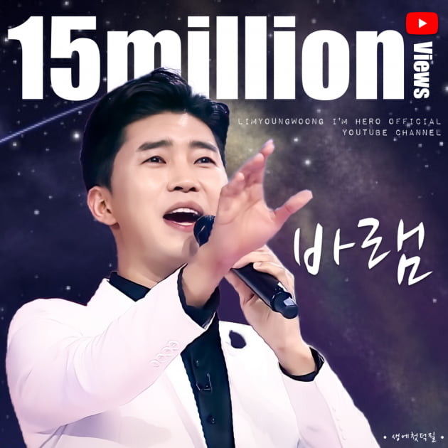 임영웅, ‘‘미스터트롯’ 진 초석된 '바램’ 무대 1500만 뷰 돌파