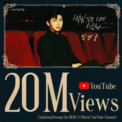 '트롯계의 새 지평', 임영웅 별빛 같은 나의 사랑아 MV 2000만 고지 달성