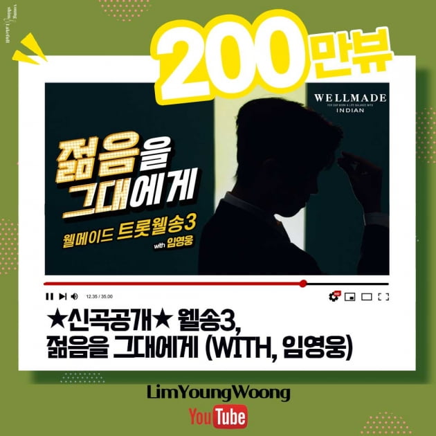 임영웅 '젊음을 그대에게' 200만뷰 돌파./