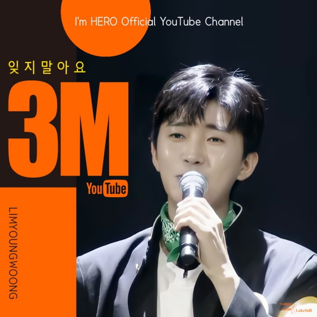 '천상의 듀엣' 임영웅X백지영… '잊지 말아요', 300만뷰 돌파