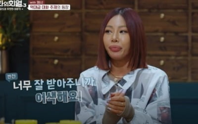 제시 "'눈누난나' 히트, 상상도 못해 울었다" ('대화의 희열3')
