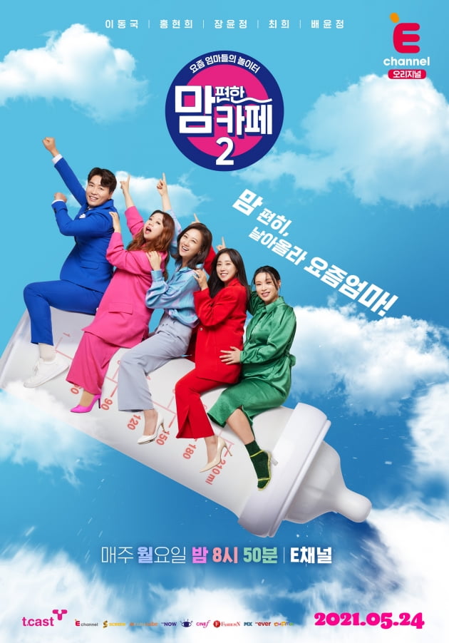 '맘편한카페2' 포스터/ 사진=E채널 제공