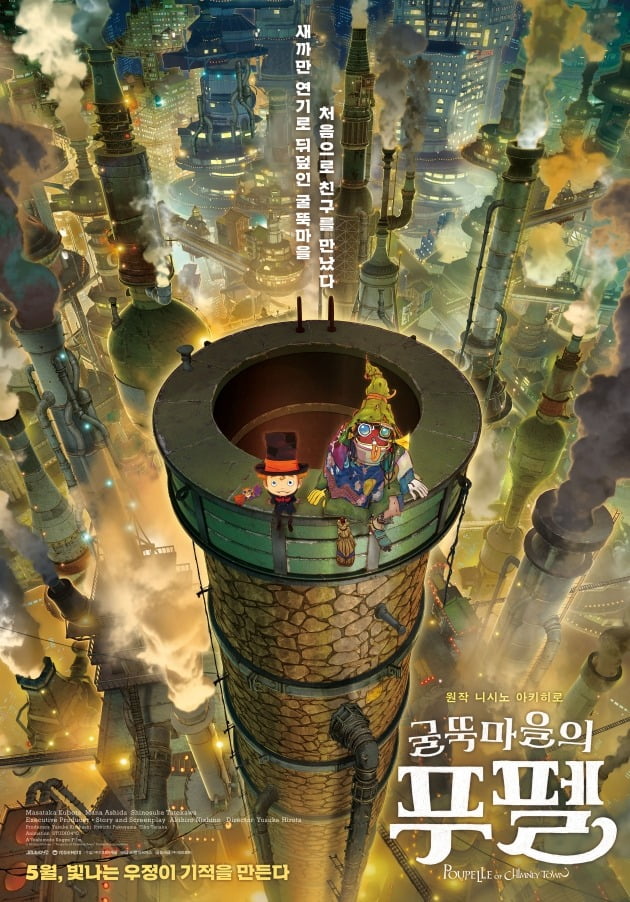 애니메이션 영화 '굴뚝마을의 푸펠' 포스터 / 사진제공=미디어캐슬