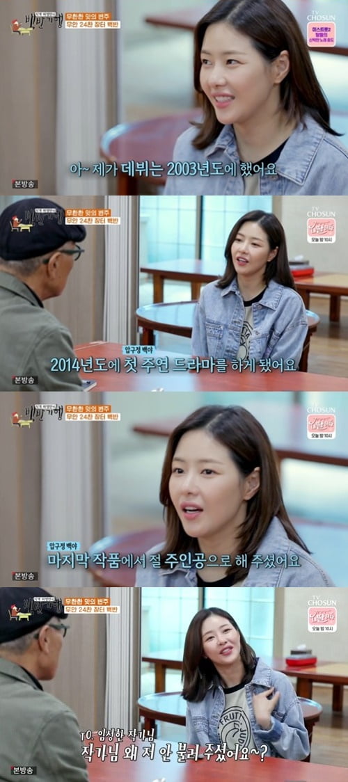 '백반기행' 박하나/ 사진=TV조선 캡처