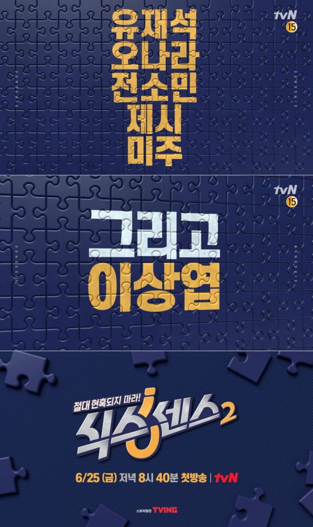 '식스센스 2' 티저/ 사진=tvN 제공