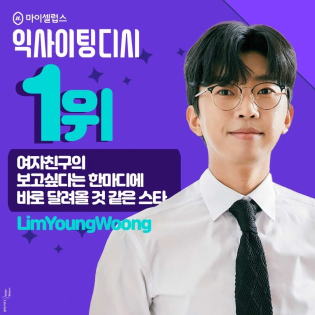 '순애보 모범생' 임영웅, 여자친구 한마디에 바로 달려올 것 같은 스타 1위 선정 
