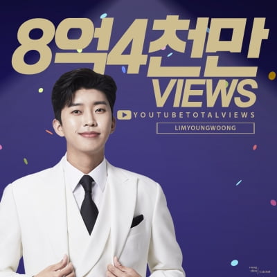 '전인미답의 기록', 임영웅 유튜브 조회수 8억4000만뷰 돌파