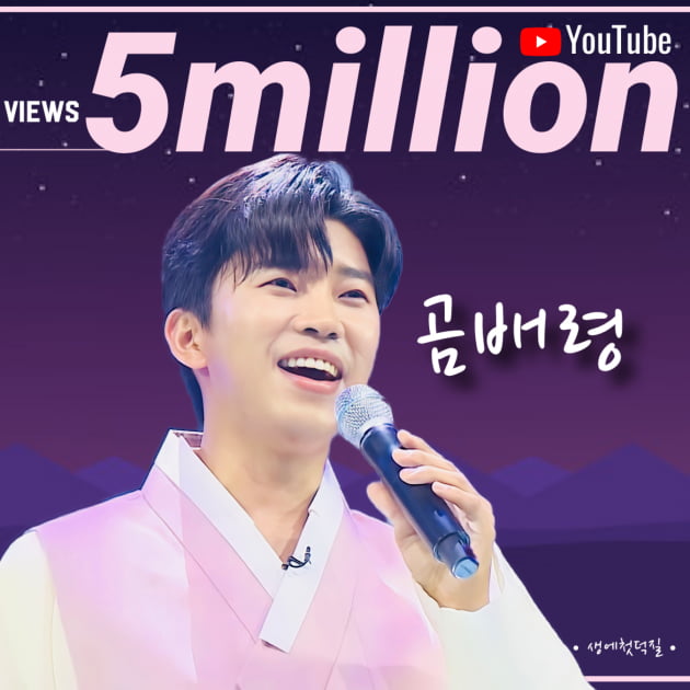 '사랑의 콜센타’ 임영웅, ‘곰배령’ 열창 영상 조회수 500만뷰 돌파