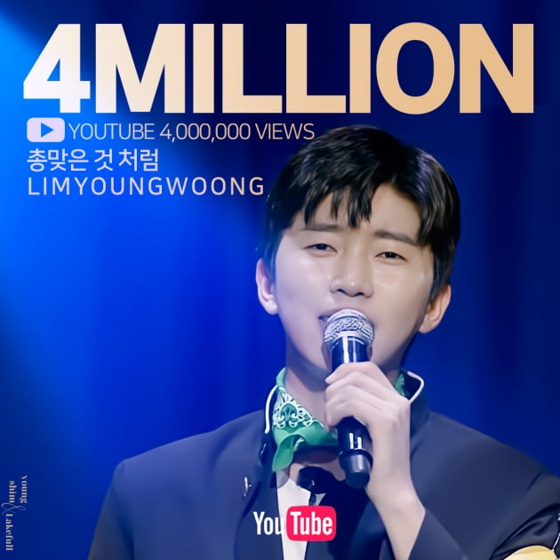 '백지영도 감동' 임영웅 '총 맞은 것처럼' 영상 400만뷰 돌파 