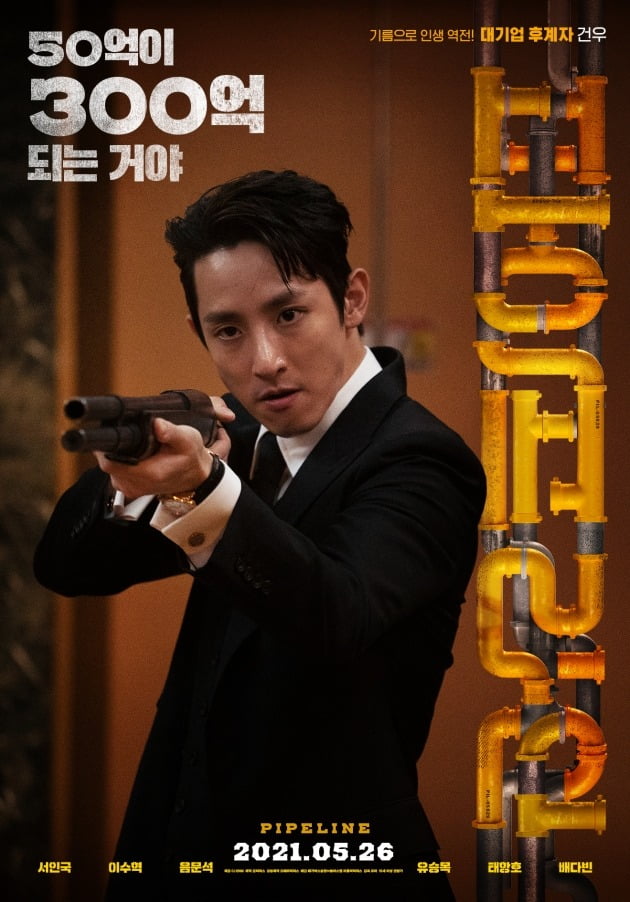 영화 '파이프라인' 포스터 / 사진제공=CJ ENM, 메가박스중앙㈜플러스엠