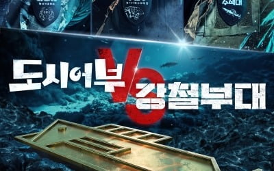 '강철부대' vs '도시어부3' 만난다 [공식]