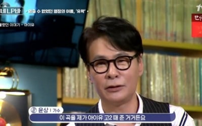 윤상 "고2 아이유에게 우울한 곡, 미안했다" ('곽씨네 LP바')