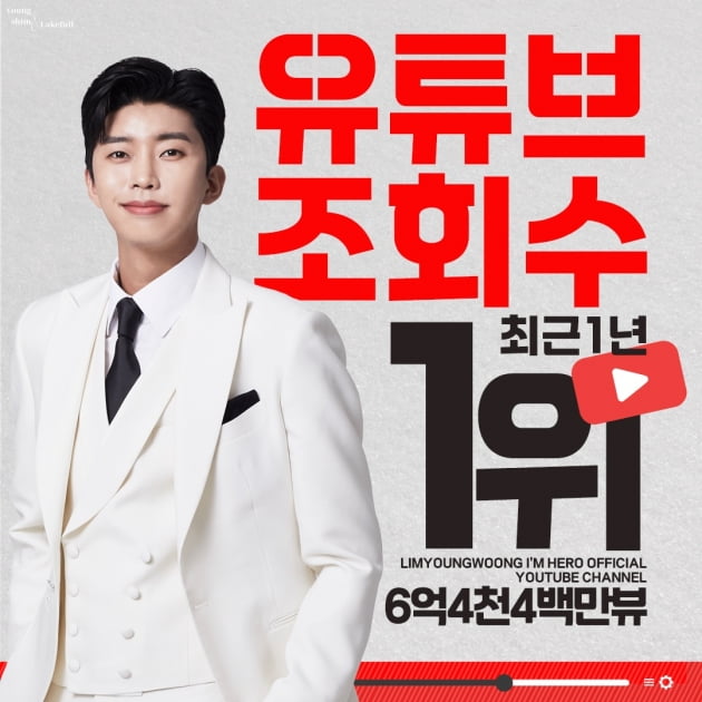 임영웅, 유튜브 조회수 1위./