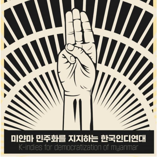 /사진 = 인디연대 제공