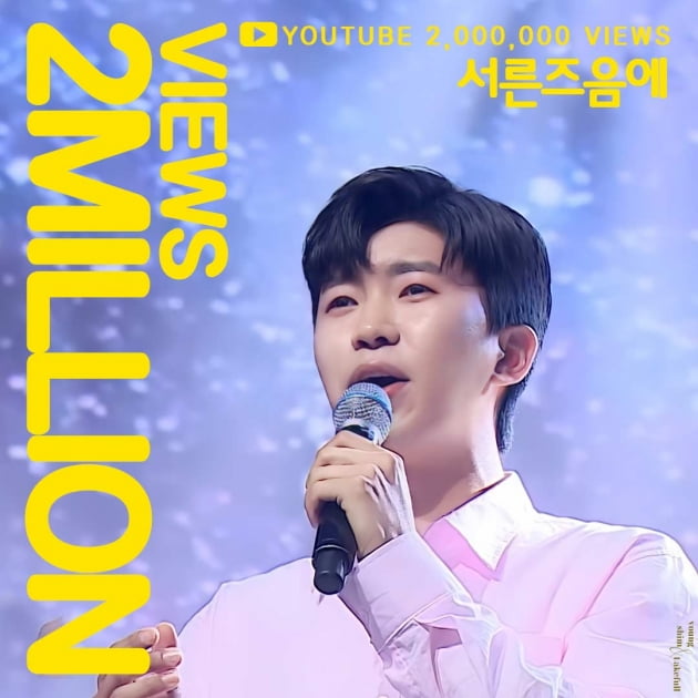 '서른살' 임영웅의 서른즈음에…팬들의 심금을 울리며 200만뷰 돌파