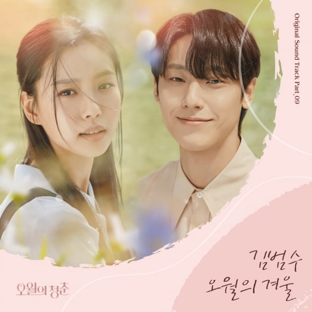 김범수, '오월의 청춘' OST 참여…이도현♥고민시 이별 담았다