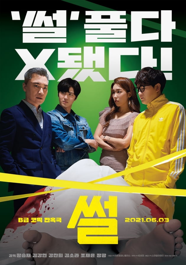 영화 '썰' 포스터./ 사진제공=AD406