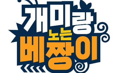 전현무X장윤정 뭉친 '개미랑 노는 베짱이', 6월 21일 첫방 [공식]