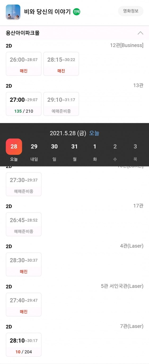 지난 5월 28일 열린 CGV의 예매창. 26시, 28시 시작하는 '비와 당신의 이야기' 상영 회차가 있다.