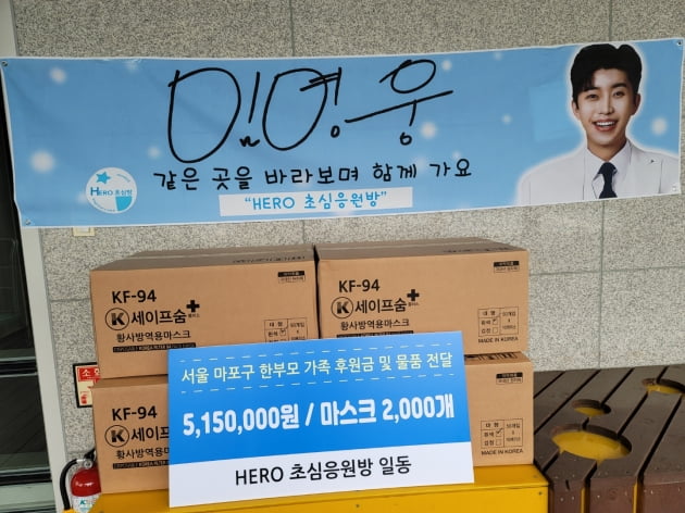 '훈훈한' 임영웅에 '따뜻한' 팬클럽…'HERO 초심방', 한부모 가족 위한 기부