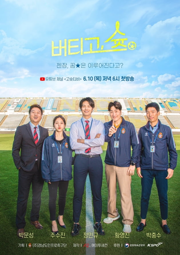'버티고, 슛' 포스터/ 사진=경남FC 제공