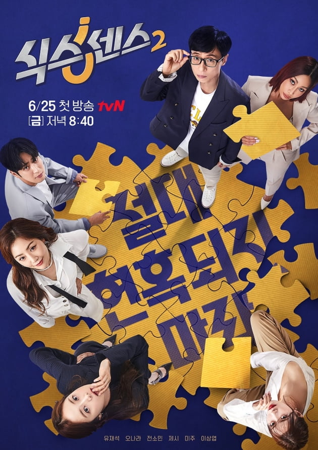 '식스센스2' 포스터/ 사진=tvN 제공