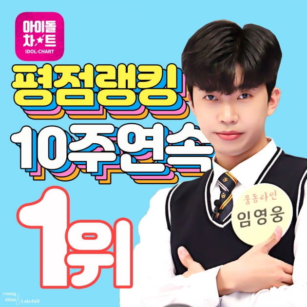 임영웅, 아이돌차트 평점랭킹 10주 연속 1위 '히어로 클래스'
