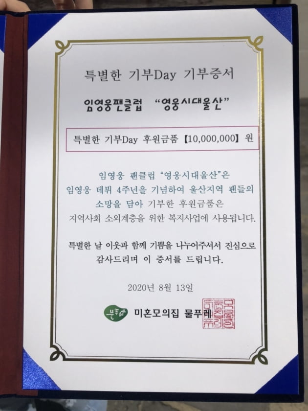 전국을 물들이는 임영웅의 선한 영향력...영웅시대울산 미혼모 시설 후원