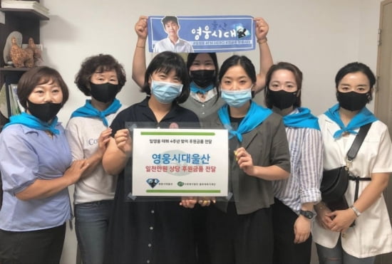 전국을 물들이는 임영웅의 선한 영향력...영웅시대울산 미혼모 시설 후원