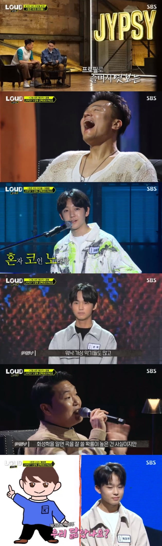'라우드' / 사진 = SBS 영상 캡처