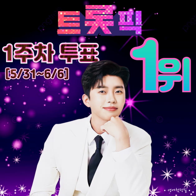 '트롯 인기 평정' 임영웅, 트롯픽' 위클리 투표 1위