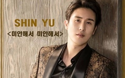 신유, 설운도 작사·곡 '미안해서 미안해서'로 컴백[공식]